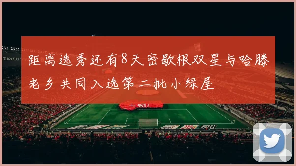 距离选秀还有8天密歇根双星与哈滕老乡共同入选第二批小绿屋