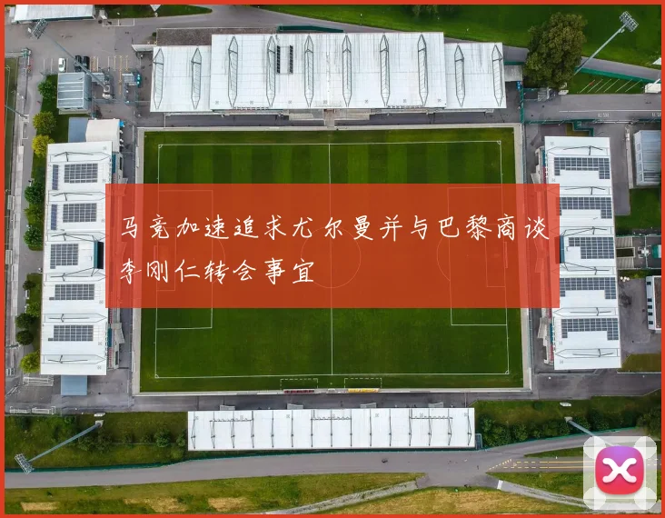 马竞加速追求尤尔曼并与巴黎商谈李刚仁转会事宜