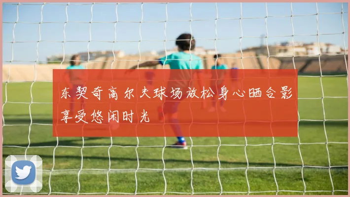 东契奇高尔夫球场放松身心晒合影享受悠闲时光