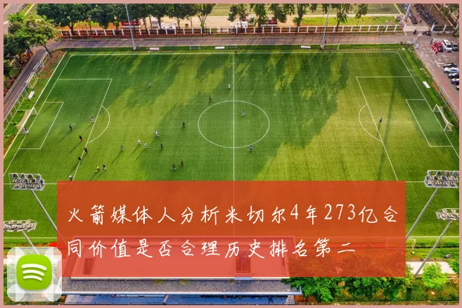 火箭媒体人分析米切尔4年273亿合同价值是否合理历史排名第二