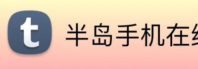 半岛手机在线登录 Logo